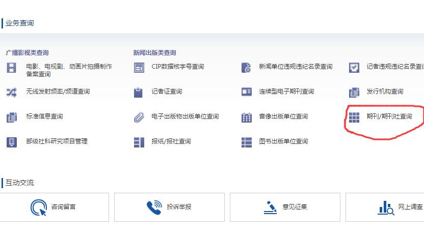 国家出版新闻广电总局（原新闻出版总署）期刊查询连接截图