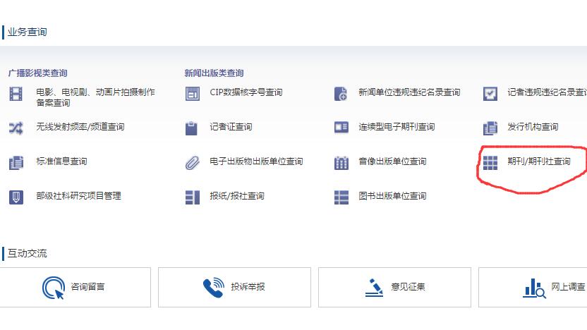 国家出版新闻广电总局（原新闻出版总署）期刊查询连接截图